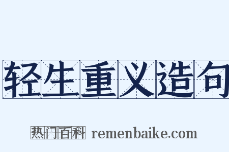 轻生重义造句是什么意思的图片